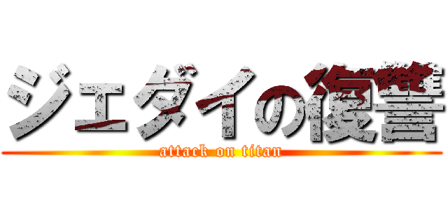 ジェダイの復讐 (attack on titan)