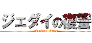 ジェダイの復讐 (attack on titan)