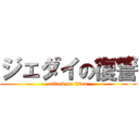 ジェダイの復讐 (attack on titan)
