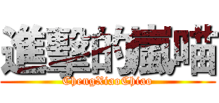 進擊的嵐喵 (ChengXiaoChiao)