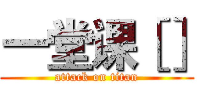 一堂课［］ (attack on titan)