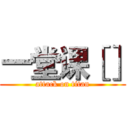 一堂课［］ (attack on titan)