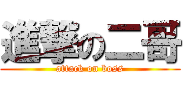 進撃の二哥 (attack on boss)