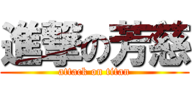 進撃の芳慈 (attack on titan)