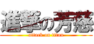 進撃の芳慈 (attack on titan)