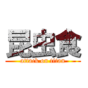 昆虫食 (attack on titan)