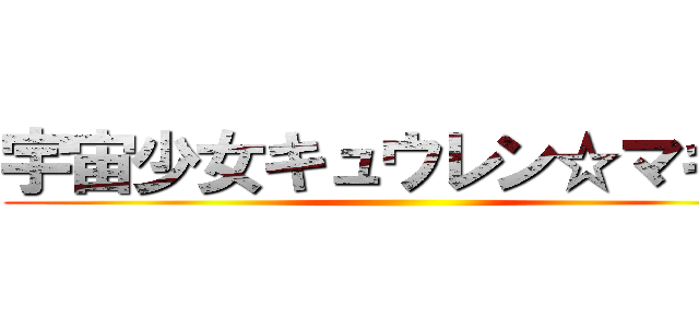 宇宙少女キュウレン☆マギカ ()