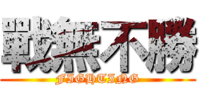 戰無不勝 (FIGHTING)