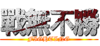 戰無不勝 (FIGHTING)