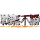 戰無不勝 (FIGHTING)