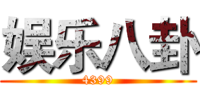 娱乐八卦 (4399)