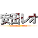 安田レオ (attack on titan)