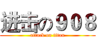 进击の９０８ (attack on titan)