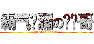 霸气侧漏の婷婷哥 (hao niu  bi a )