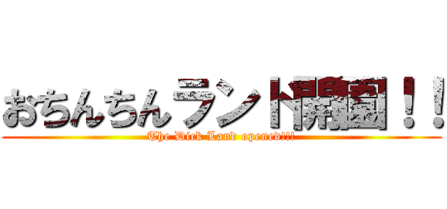 おちんちんランド開園！！ (The Dick Land opened!!!)