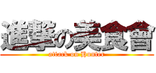 進撃の美食會 (attack on Hunter)