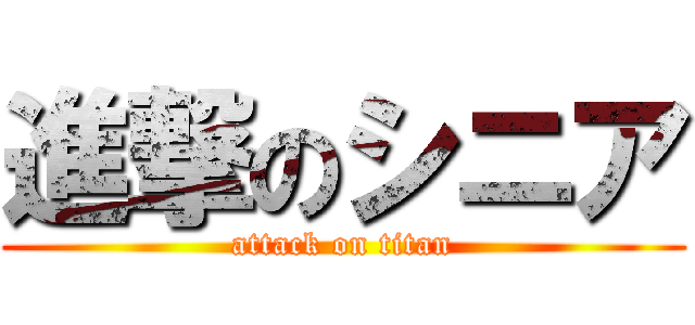 進撃のシニア (attack on titan)