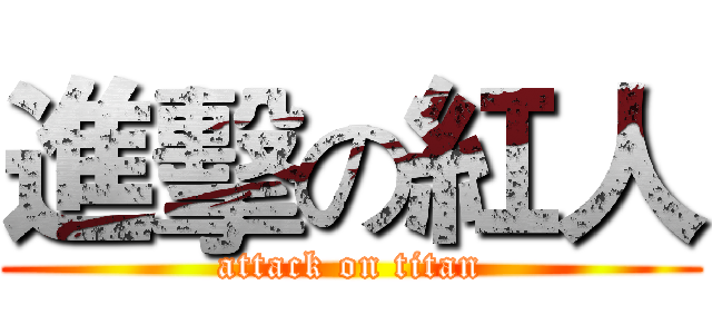 進擊の紅人 (attack on titan)