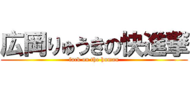 広岡りゅうきの快進撃 (fack on the human)