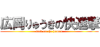 広岡りゅうきの快進撃 (fack on the human)