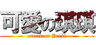 可愛の琪琪 (attack on Yeeki)