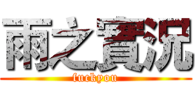 雨之實況 (fuckyou)