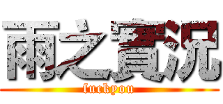 雨之實況 (fuckyou)