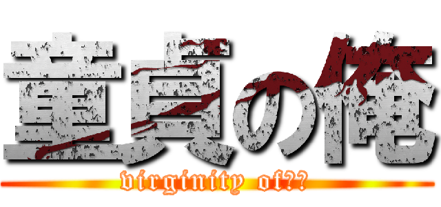 童貞の俺 (virginity of　俺)