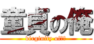 童貞の俺 (virginity of　俺)