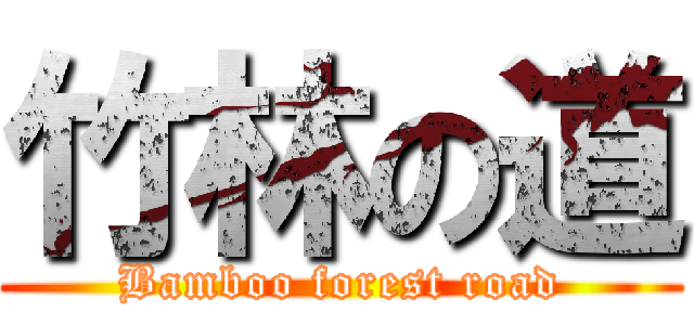 竹林の道 (Bamboo forest road)