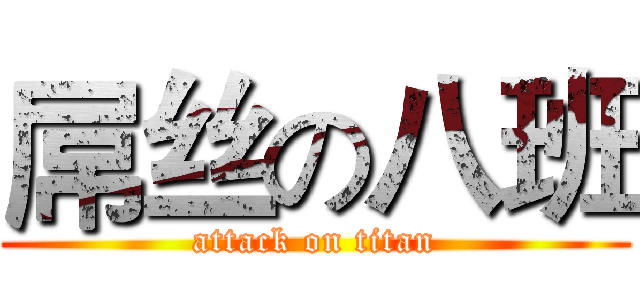 屌丝の八班 (attack on titan)