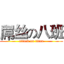 屌丝の八班 (attack on titan)