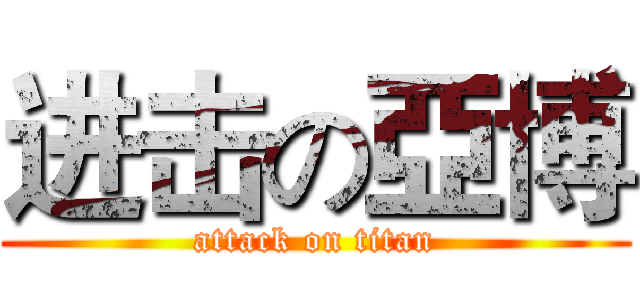 进击の亞博 (attack on titan)