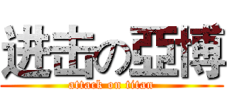 进击の亞博 (attack on titan)
