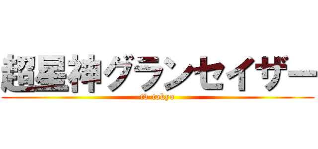 超星神グランセイザー (tv-tokyo)