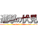 進撃の伏見 (mi sa ki)