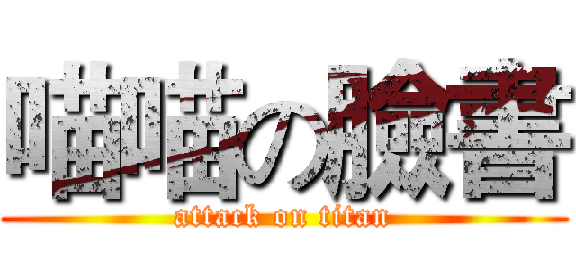 喵喵の臉書 (attack on titan)