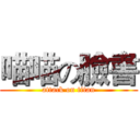喵喵の臉書 (attack on titan)