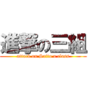 進撃の三組 (attack on Saito a class)