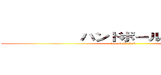           ハンドボール部           (handball club       )