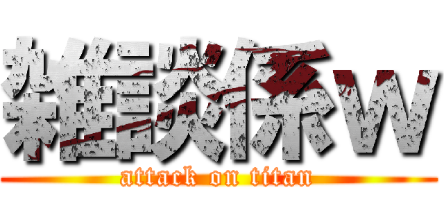 雑談係ｗ (attack on titan)