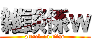 雑談係ｗ (attack on titan)