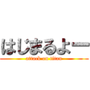 はじまるよー (attack on titan)