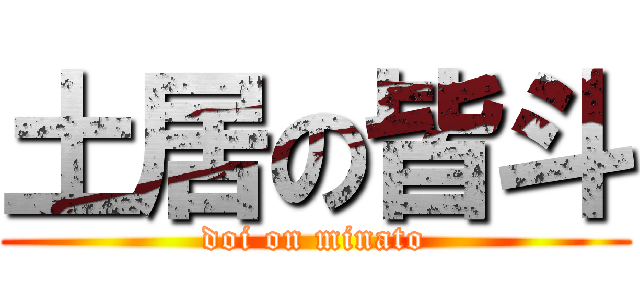土居の皆斗 (doi on minato)