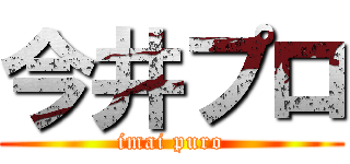 今井プロ (imai puro)