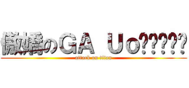傲嬌のＧＡ Ｕｏɹɐɔɐɯ (attack on titan)