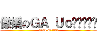 傲嬌のＧＡ Ｕｏɹɐɔɐɯ (attack on titan)