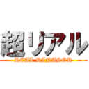 超リアル (REAL DINASOR)