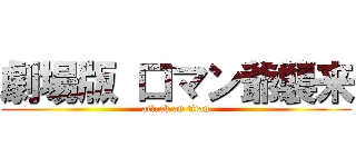 劇場版 口マン爺襲来 (attack on titan)