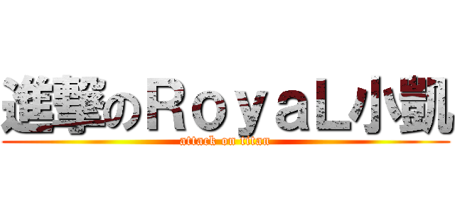 進撃のＲｏｙａＬ小凱 (attack on titan)